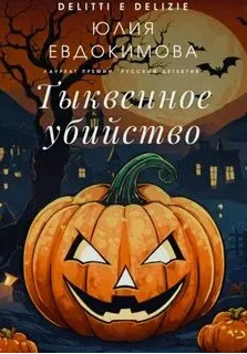 Тыквенное убийство / Юлия Евдокимова