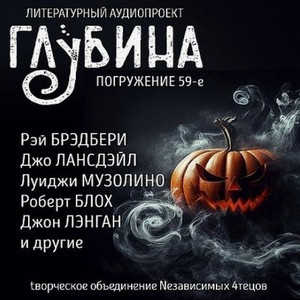 Литературный аудиопроект «Глубина». Выпуск 59