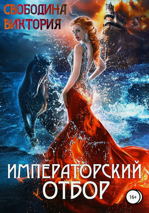 Императорский отбор / Виктория Свободина (1)
