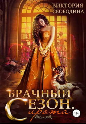 Брачный сезон. Сирота / Виктория Свободина (2)