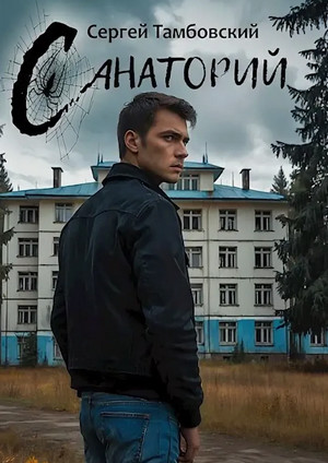 Санаторий / Сергей Тамбовский