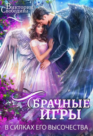 Брачные игры. В силках его высочества / Виктория Свободина (4)