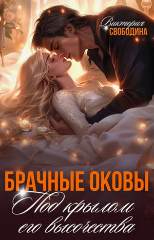 Брачные оковы. Под крылом его высочества / Виктория Свободина (5)