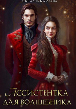 Ассистентка для волшебника / Светлана Казакова