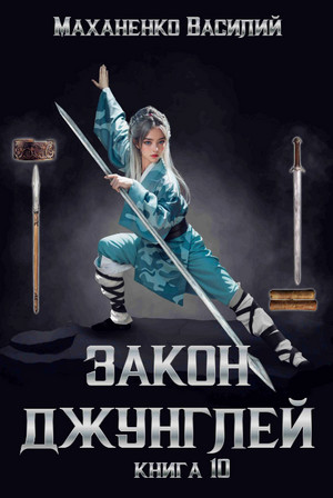 Закон джунглей-10 / Василий Маханенко (10)