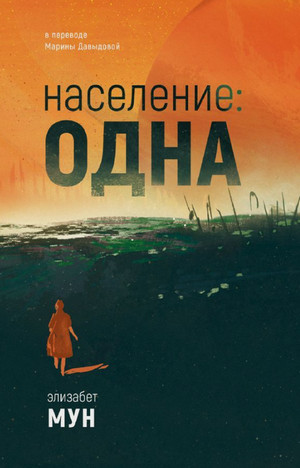 Население: одна / Элизабет Мун