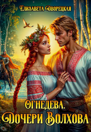 Дочери Волхова / Елизавета Дворецкая (1)