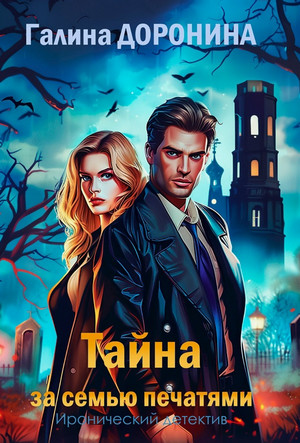 Тайна за семью печатями / Галина Доронина