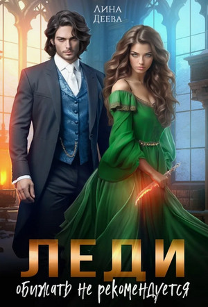 Леди обижать не рекомендуется / Лина Деева