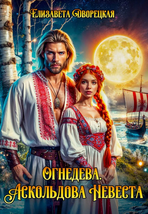 Аскольдова невеста / Елизавета Дворецкая (2)