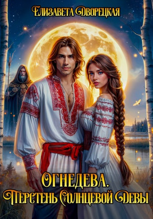 Перстень Солнцевой Девы / Елизавета Дворецкая (3)