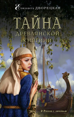 Тайна древлянской княгини / Елизавета Дворецкая (5)