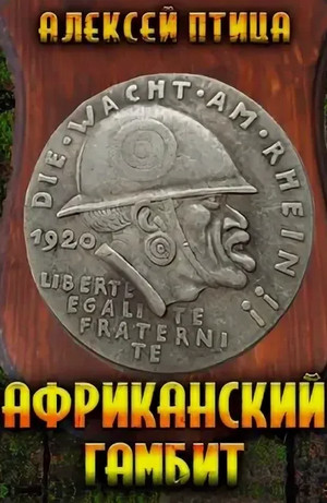 Африканский гамбит / Алексей Птица (3)