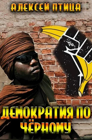 Демократия по чёрному / Алексей Птица (4)