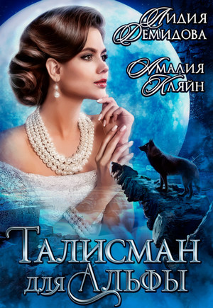 Талисман для альфы / Лидия Демидова, Амалия Кляйн