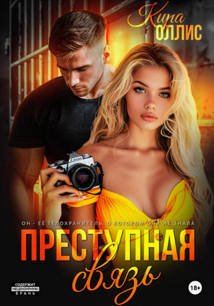 Преступная связь / Кира Оллис (2)