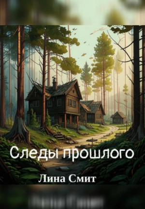 Следы прошлого / Лина Смит