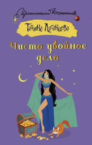 Яна Цветкова. Чисто убойное дело / Татьяна Луганцева (2)