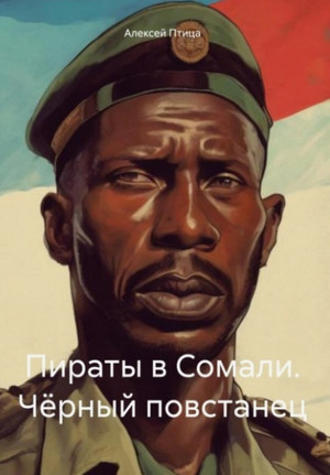 Мамба в Сомали / Алексей Птица (1)