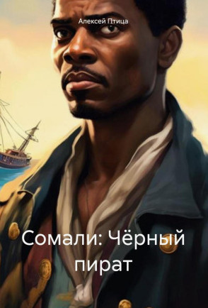 Сомали: Чёрный пират / Алексей Птица (2)