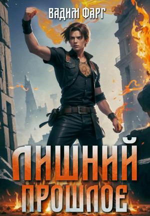 Лишний. Прошлое / Вадим Фарг (2)