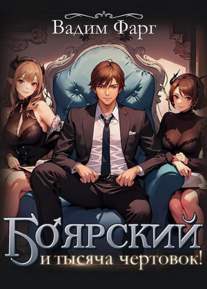 Боярский и тысяча чертовок! / Вадим Фарг (1)