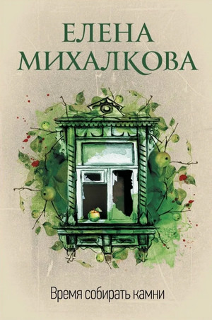 Время собирать камни / Елена Михалкова