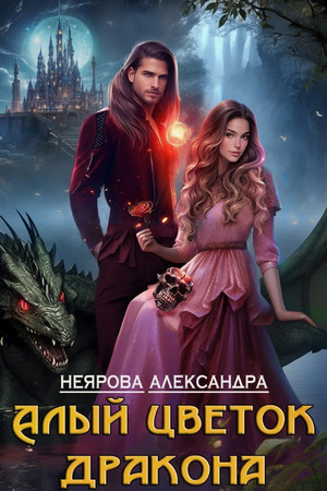 Алый цветок дракона / Александра Неярова