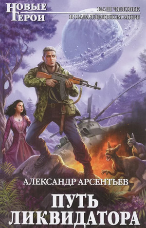 Путь ликвидатора / Александр Арсентьев (1)