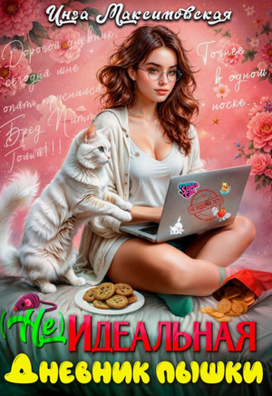 (Не)идеальная. Дневник пышки / Инга Максимовская