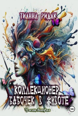 Коллекционер бабочек в животе-2 / Тианна Ридак (2)