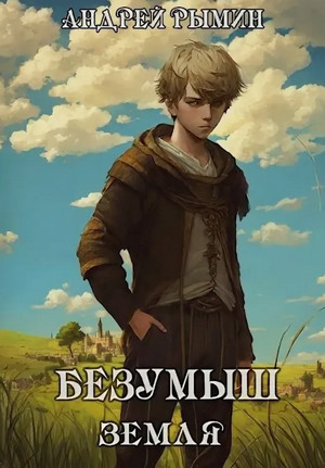 Безумыш. Земля / Андрей Рымин (6)