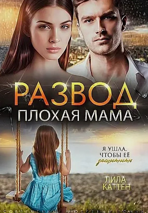 Развод. Плохая мама / Лила Каттен