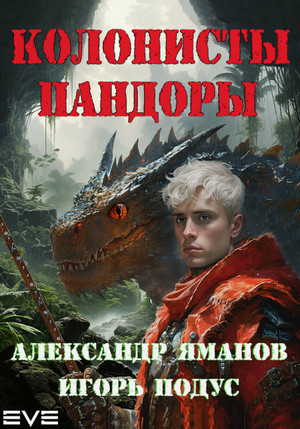 Колонисты Пандоры / Александр Яманов, Игорь Подус (1)