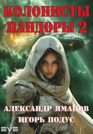 Колонисты Пандоры-2 / Александр Яманов, Игорь Подус (2)