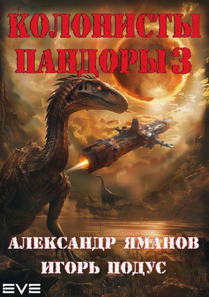 Колонисты Пандоры-3 / Александр Яманов, Игорь Подус (3)