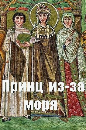 Принц из-за моря / Дмитрий Чайка (5)