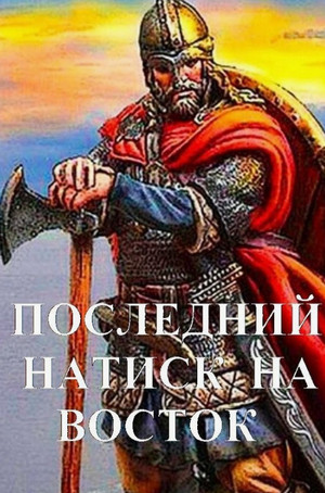 Последний натиск на восток / Дмитрий Чайка (6)