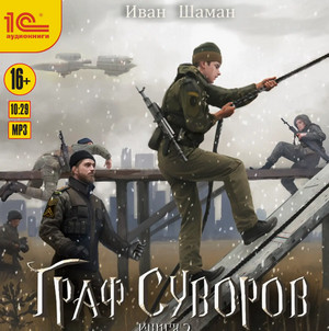 Граф Суворов-2 / Иван Шаман (2)
