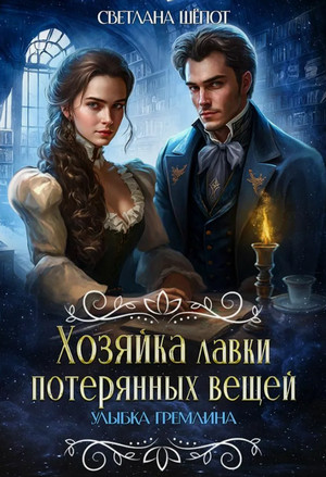 Улыбка гремлина / Светлана Шёпот (1)