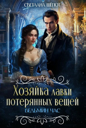 Ведьмин час / Светлана Шёпот (2)
