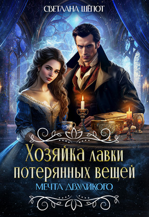 Мечта двуликого / Светлана Шёпот (3)
