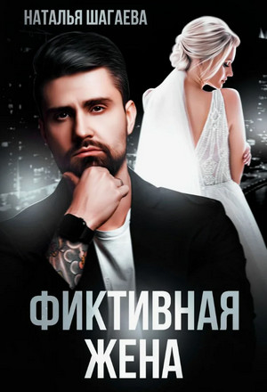 Фиктивная жена / Наталья Шагаева (1)