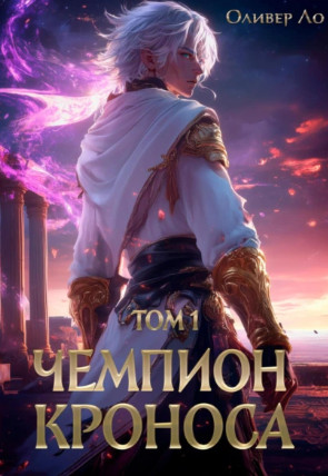 Чемпион Кроноса / Оливер Ло (1)