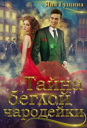 Тайна беглой чародейки / Яна Гущина