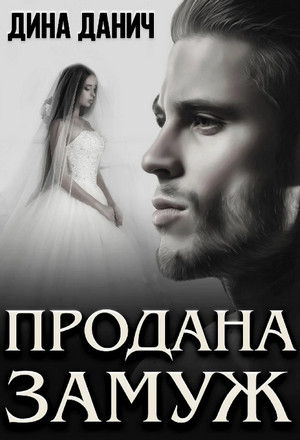 Продана замуж / Дина Данич (1)