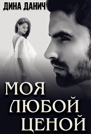 Моя любой ценой / Дина Данич (2)