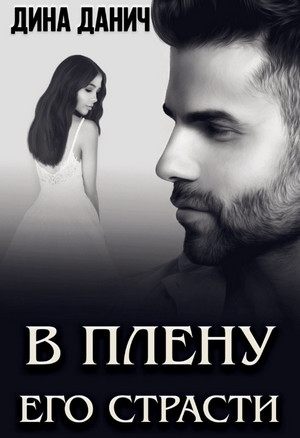 В плену его страсти / Дина Данич (3)