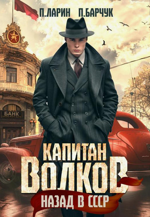 Капитан Волков. Назад в СССР / Павел Барчук, Павел Ларин (1)