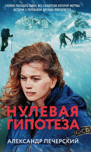 Нулевая гипотеза / Александр Печерский